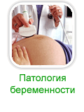 Симптомы и лечение патологических состояний при беременности